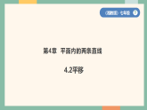初中数学湘教版（2024）七年级下册4.2平移  课件
