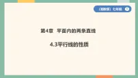 数学七年级下册(2024)平行线的性质课文内容课件ppt
