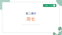 人教版（2024）三年级下册（2024）周长教案配套课件ppt