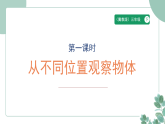 冀教版(新教材)小学数学三年级下册2.1《从不同位置观察物体》课件