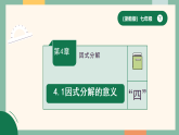 初中数学浙教版（新教材）七年级下册4.1因式分解的意义  课件