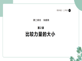 教科版（2024）科学二年级下册2.2《比较力量的大小》课件