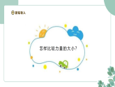 教科版（2024）科学二年级下册2.2《比较力量的大小》课件