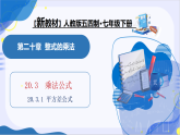 13.1平方差公式（教学课件）-2025-2026学年七年级数学上册（人教版五四制2024）