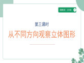 冀教版(新教材)小学数学三年级下册2.3《从不同方向观察立体图形》课件