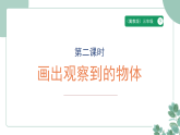 冀教版(新教材)小学数学三年级下册2.2《画出观察到的物体》课件