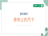 新冀教版小学数学二年级下册2.4《身体上的尺子》课件