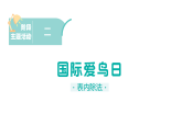 小学数学新西师版二年级下册第二单元阶段主题活动二 国际爱鸟日作业课件（放映显示答案）（2026春）