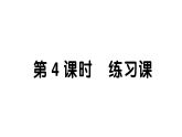 小学数学新西师版二年级下册第二单元5第四课时 练习课作业课件（放映显示答案）（2026春）