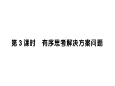小学数学新西师版二年级下册第二单元5第三课时 有序思考解决方案问题作业课件（放映显示答案）（2026春）