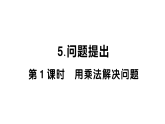 小学数学新西师版二年级下册第二单元5第一课时 用乘法解决问题作业课件（放映显示答案）（2026春）