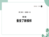 教科版（2024）科学三年级下册2.5《蚕变了新模样》（课件+素材）