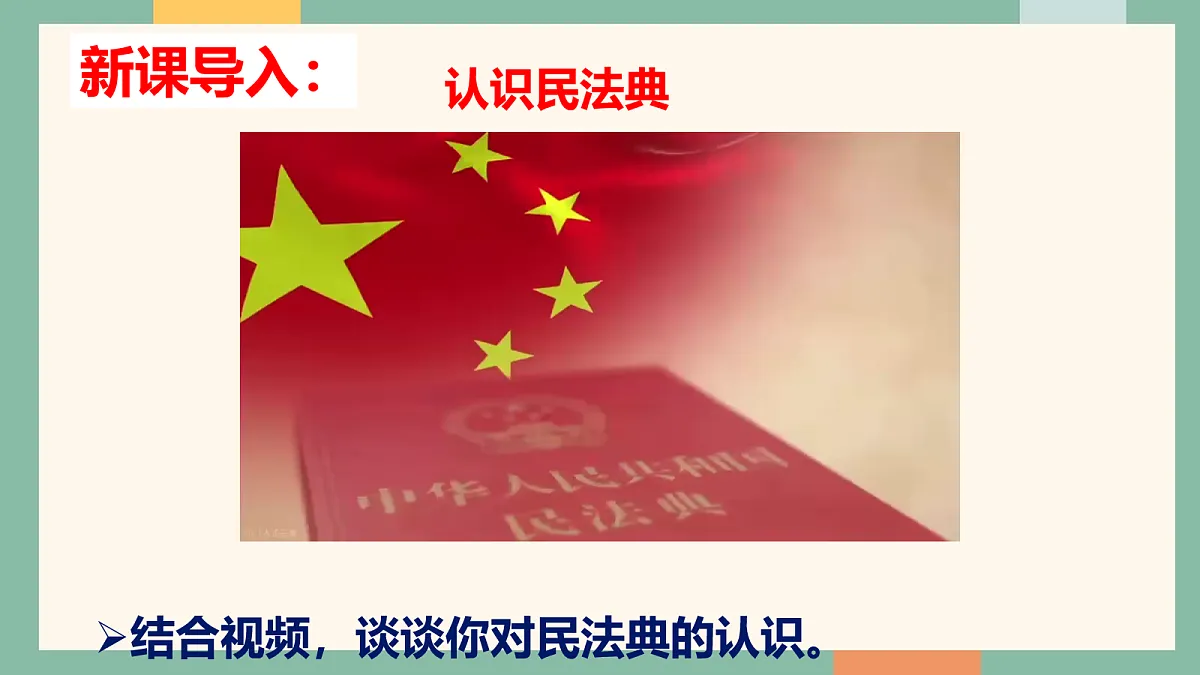 统编版（2024）道德与法治七年级下册10-1认识民法典 课件第1页