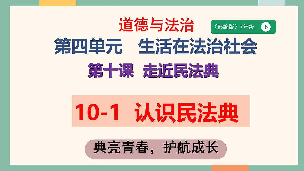 统编版（2024）道德与法治七年级下册10-1认识民法典 课件第2页