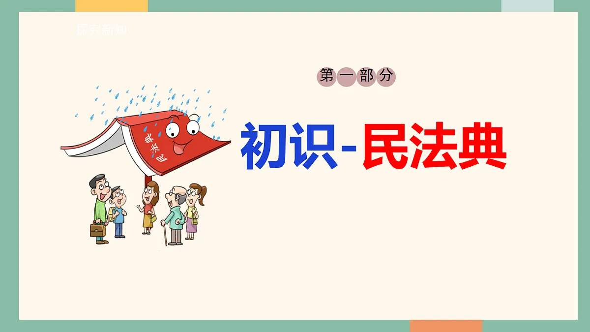 统编版（2024）道德与法治七年级下册10-1认识民法典 课件第5页
