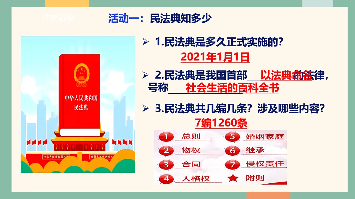 统编版（2024）道德与法治七年级下册10-1认识民法典 课件第6页