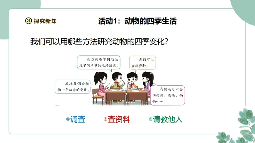 大象版（2024）科学二年级下册2.3《季节变化与动植物》课件第7页