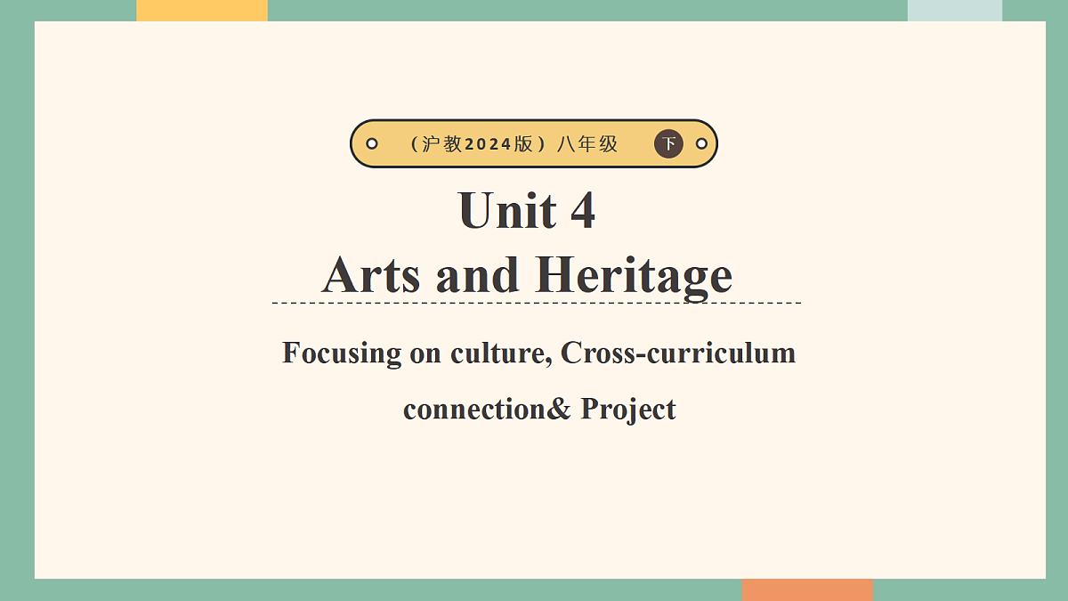 沪教版（2024）八年级下册英语 Unit 4 Arts and Heritage Focusing on culture 课件第1页