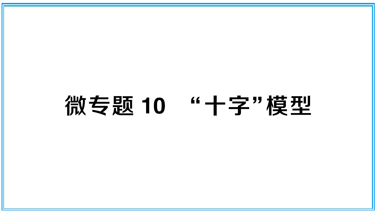 微专题10 “十字”模型第1页