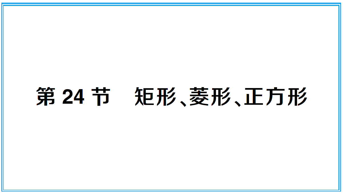 第24节 矩形、菱形、正方形第1页