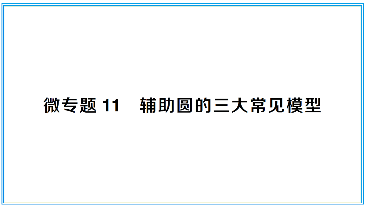 微专题11 辅助圆的三大常见模型第1页