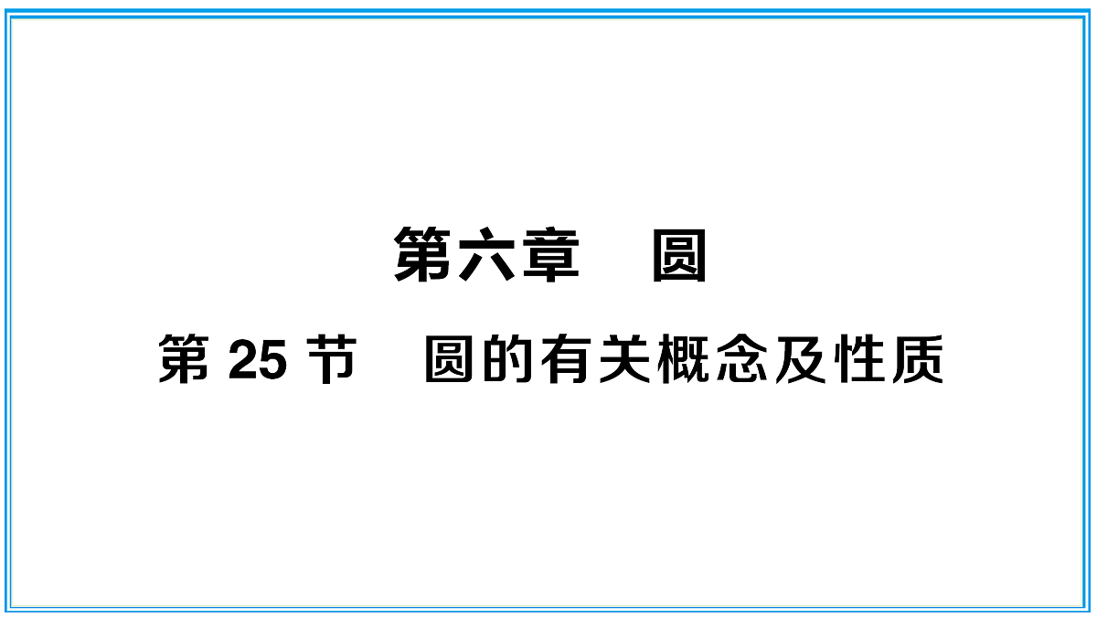 第25节 圆的有关概念及性质第1页