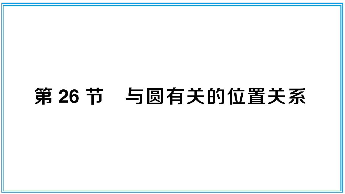 第26节 与圆有关的位置关系第1页