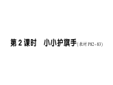 小学数学新北师大版三年级下册第七单元第二课时 小小护旗手作业课件（放映显示答案）（2026春）