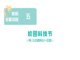 小学数学新北师大版三年级下册第四单元阶段主题活动五 校园科技节作业课件（放映显示答案）（2026春）