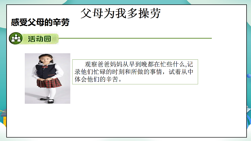 第6课《少让父母操心》（第一课时）PPT教学课件-【新教材】（统编版）三年级下册道德与法治第8页