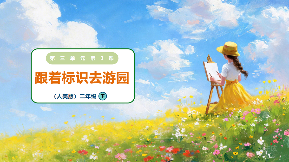 3.3《跟着标识去游园》课件第1页