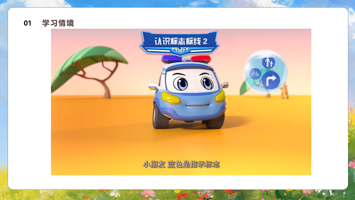 3.1《路上的标识》课件第4页