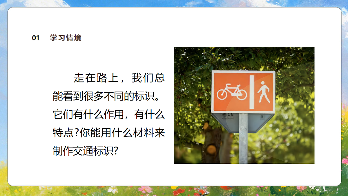 3.1《路上的标识》课件第5页