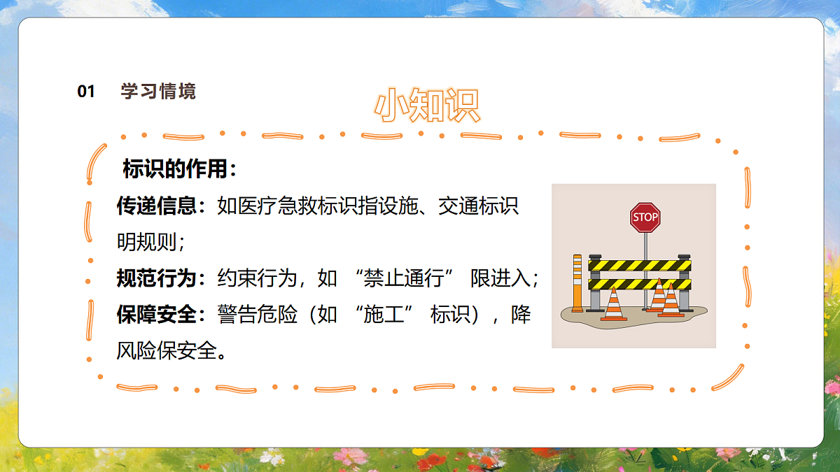 3.1《路上的标识》课件第6页