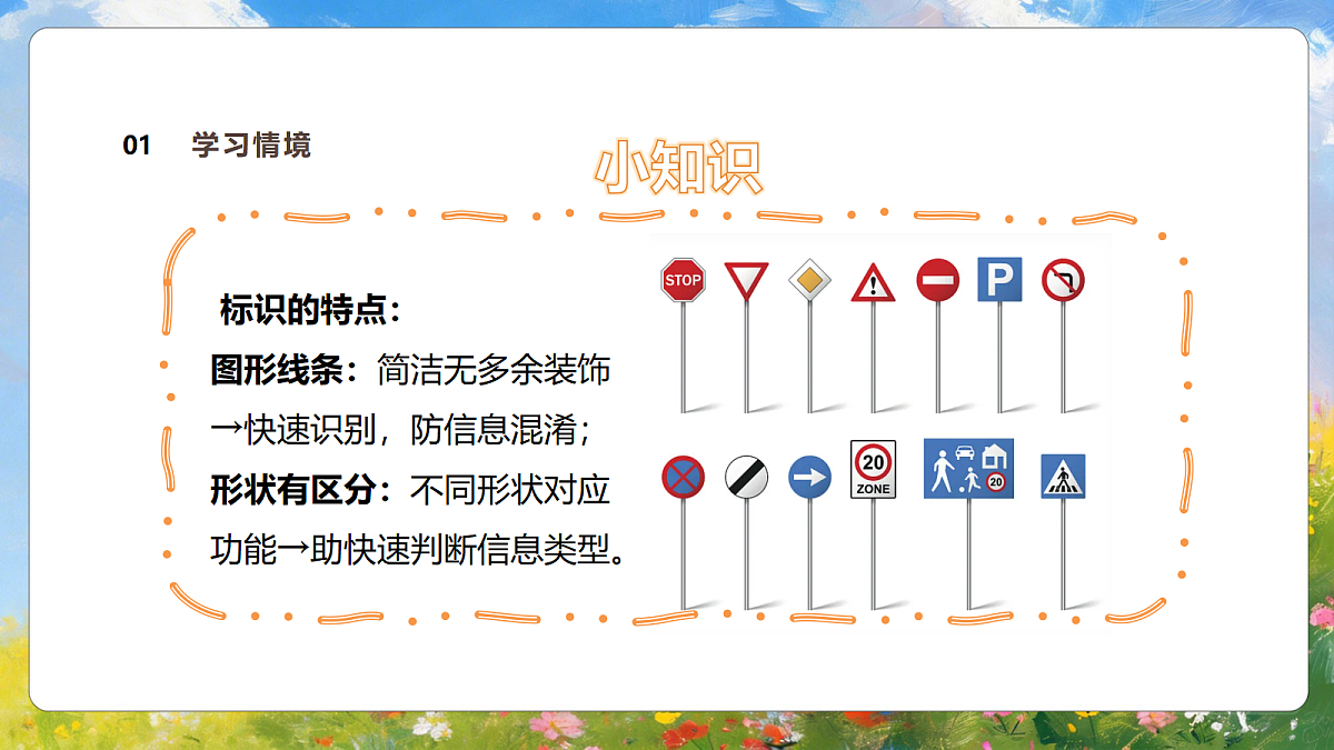 3.1《路上的标识》课件第7页