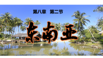人教版（2024）七年级下册东南亚示范课课件ppt