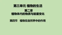人教版(2024)七年级下册(2024)植物在自然界中的作用教学课件ppt