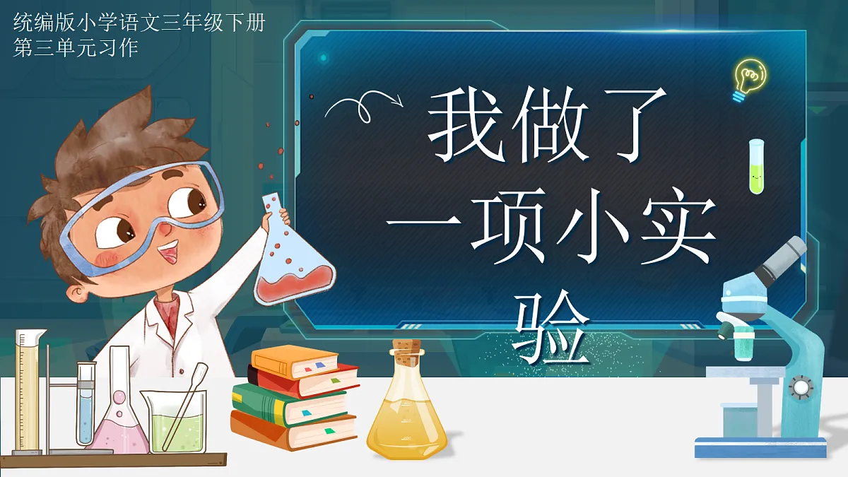 三下第三单元《习作：我做了一项小实验》教学课件第8页