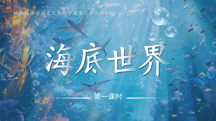 三下第三单元9《海底世界》(第一课时) 教学课件第3页