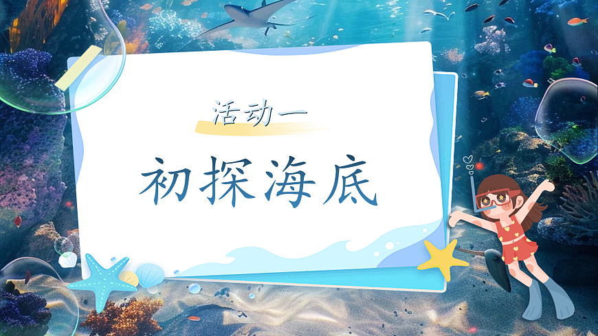 三下第三单元9《海底世界》(第一课时) 教学课件第4页