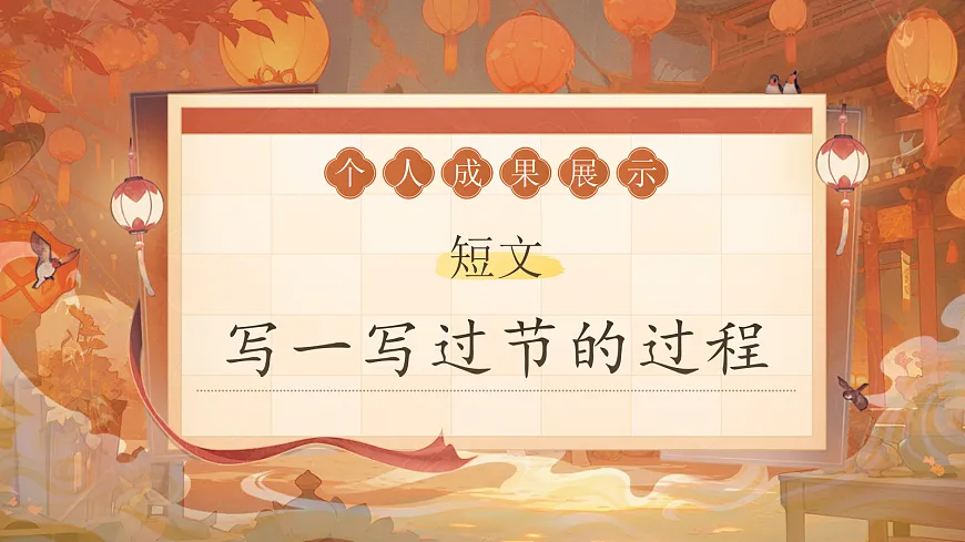 三下第四单元《综合性学习——中华传统节日》教学课件第6页