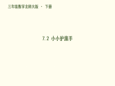 7.2  小小护旗手  课件 2025-2026学年北师大版数学三年级下册