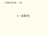 6.1 鱼菜共生 课件 2025-2026学年北师大版数学二年级下册