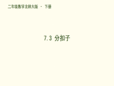 7.3   分扣子  课件 2025-2026学年北师大版数学二年级下册