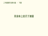 综合实践  发现身体上的尺子   用身体上的尺子测量 课件 2025-2026学年北师大版数学二年级下册