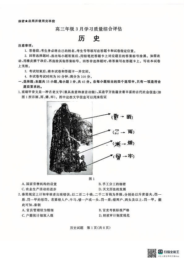 山东高三九五协作历史试题第1页