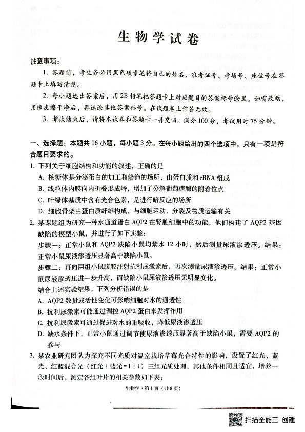 西南名校联盟2026届“3+3+3”高考备考诊断性联考（二）生物第1页