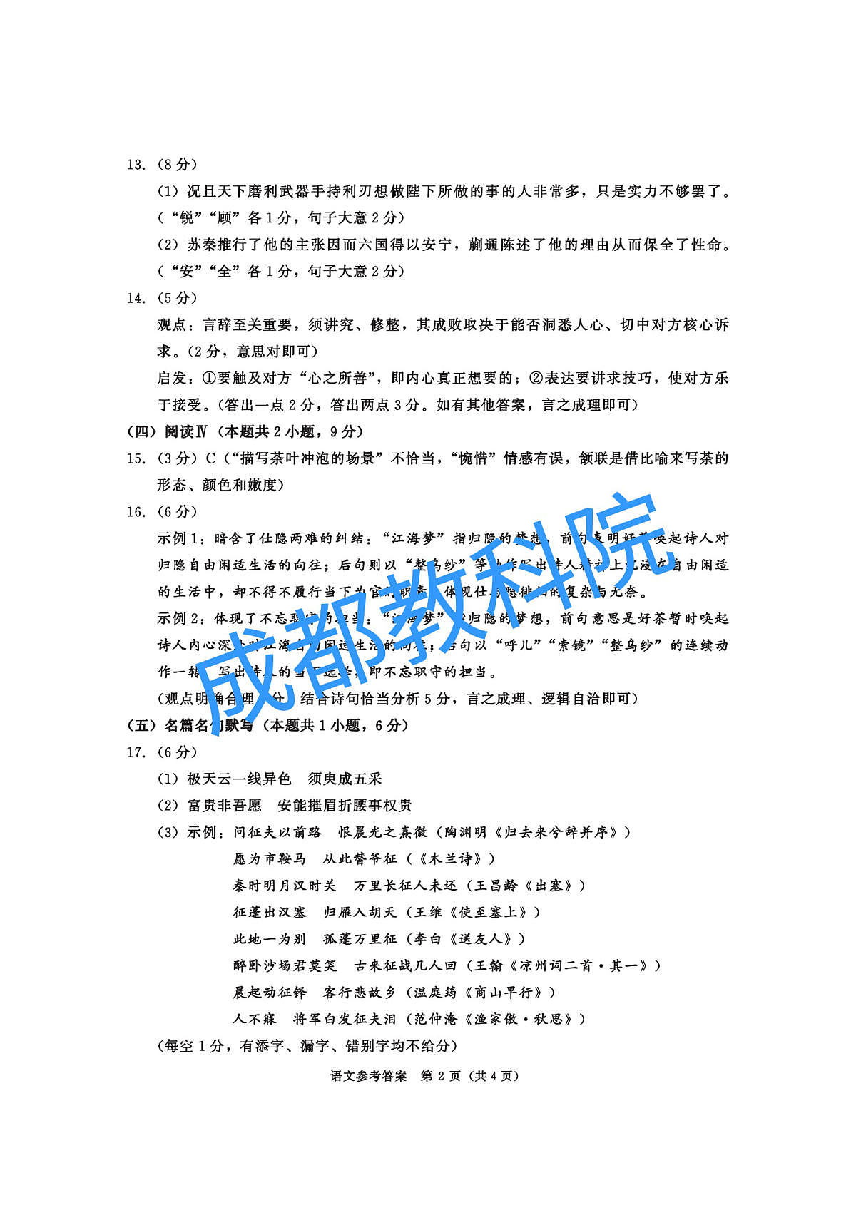 四川省成都市2023级高三第二次模拟测试 语文答案第2页