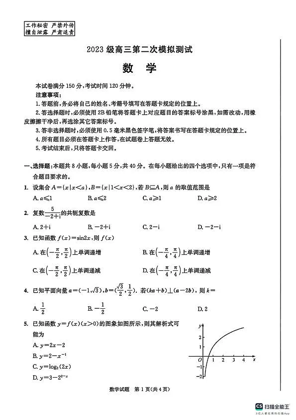 四川省成都市2023级高三第二次模拟测试 数学及答案第1页