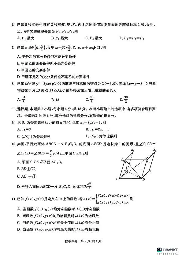 四川省成都市2023级高三第二次模拟测试 数学及答案第2页